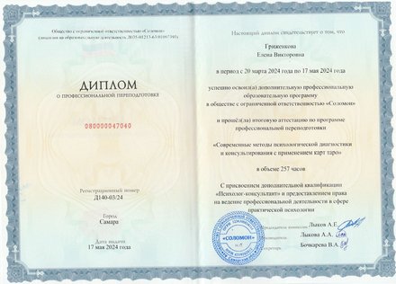 Диплом о профессиональной переподготовке, квалификация Психолог-консультант