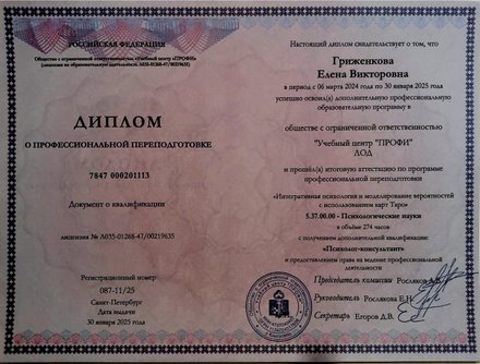 Диплом о профессиональной переподготовке, Учебный центр ПРОФИ, квалификация Психолог-консультант