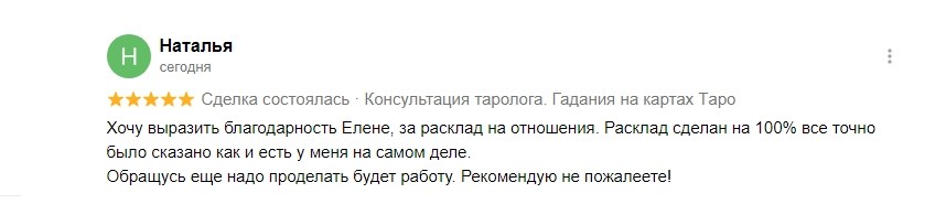 Отзыв Наталья: расклад на отношения